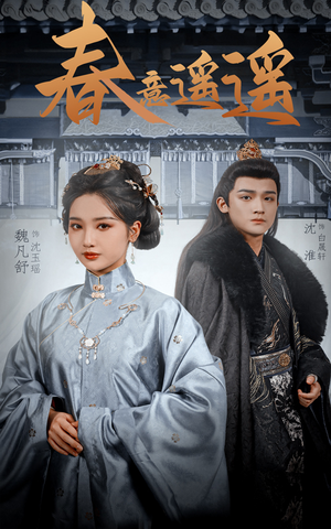 春意遥遥(50集) 春意遥遥(50集)在哪里可以全集