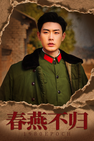 春燕不归(43集) 春燕不归(43集)让你一口气看完