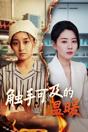 触手可及的温暖(48集) 触手可及的温暖(48集)今日最火短剧