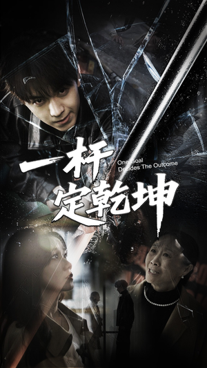 一杆定乾坤(60集) 一杆定乾坤(60集)热播短剧分享