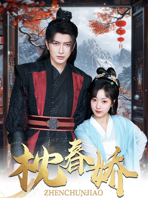 枕春娇(97集) 枕春娇(97集)熬夜追短剧