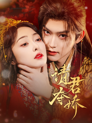 请君夺娇(71集) 请君夺娇(71集)短剧看全集