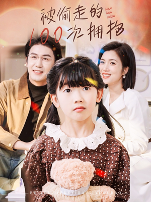 被偷走的100次拥抱(58集) 被偷走的100次拥抱(58集)经典老剧免费看