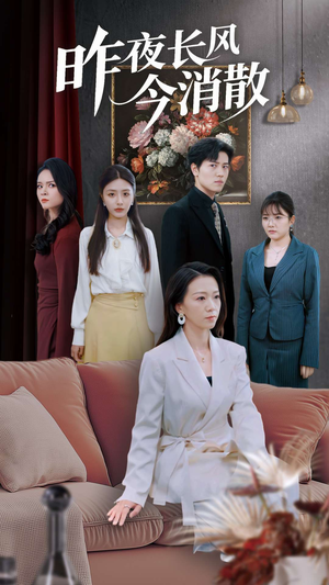 昨夜长风今消散(50集) 昨夜长风今消散(50集)热门短剧追不停