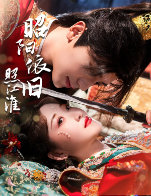 昭阳依旧照江淮(60集) 昭阳依旧照江淮(60集)短剧