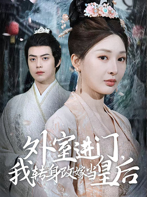 外室进门,我转身改嫁当皇后(74集) 外室进门,我转身改嫁当皇后(74集)看到大结局