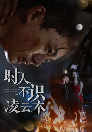 时人不识凌云木(51集) 时人不识凌云木(51集)独家内容免费看