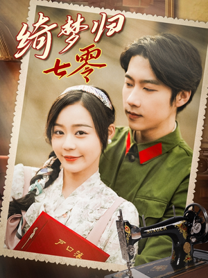 绮梦归七零（95集）追短剧关注我