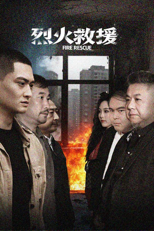 烈火救援(40集) 烈火救援(40集)热门短剧推广