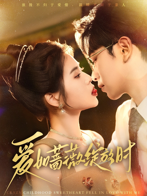 爱如蔷薇绽放时(82集) 爱如蔷薇绽放时(82集)全网短剧抢先看