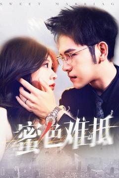 蜜色难抵(142集) 蜜色难抵(142集)热播短剧分享