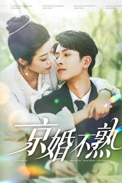 京婚不熟(117集) 京婚不熟(117集)爆款短剧追不停