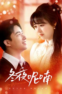 冬夜呢喃(100集) 冬夜呢喃(100集)短剧中追到爽