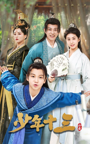 少年十三(70集) 少年十三(70集)短剧看全集