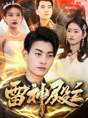 雷神殿主(95集) 雷神殿主(95集)温柔追捕短剧