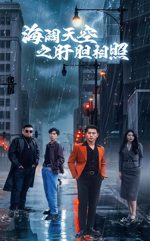 海阔天空之肝胆相照(60集) 海阔天空之肝胆相照(60集)短剧太好看了吧