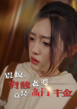 震惊,穷酸老婆竟是高门千金(60集) 震惊,穷酸老婆竟是高门千金(60集)短剧追到爽