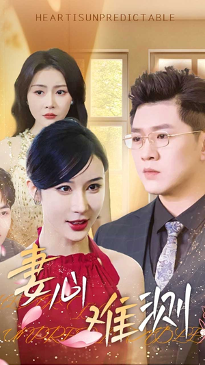 妻心难测（33集）大结局太过瘾了