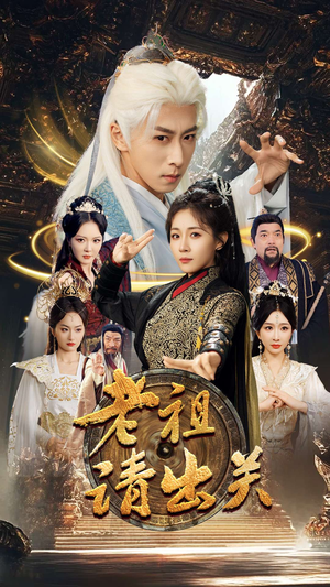 老祖请出关(70集) 老祖请出关(70集)我全都看完了