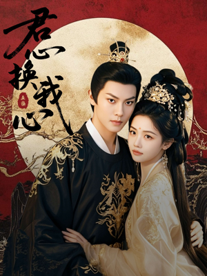 君心换我心(71集) 君心换我心(71集)穿越短剧推荐