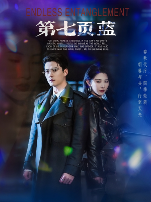 第七页蓝(64集) 第七页蓝(64集)让你一口气看完
