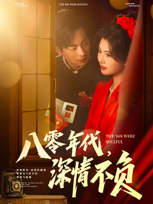 八零年代,深情不负(80集) 八零年代,深情不负(80集)爆火短剧抢先看