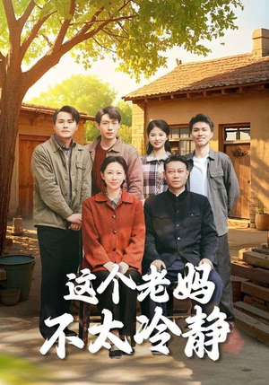 这个老妈不太冷静(85集) 这个老妈不太冷静(85集)短剧精彩绝伦