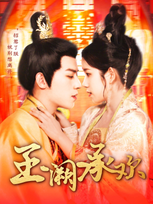 玉阙承欢(105集) 玉阙承欢(105集)深深爱上这部剧