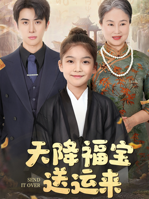 天降福宝送运来(60集) 天降福宝送运来(60集)推荐你们也去看