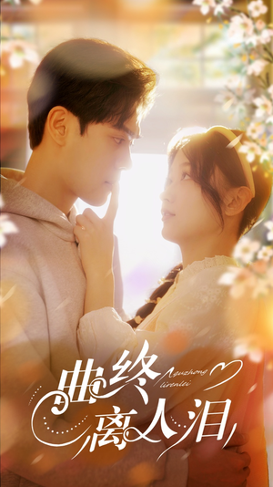 曲终离人泪(70集) 曲终离人泪(70集)一口气追完短剧