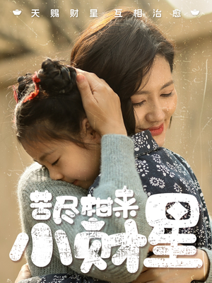 苦尽柑来小财星(60集) 苦尽柑来小财星(60集)爱短剧爱追剧