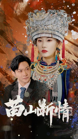 苗山断情(58集) 苗山断情(58集)哪个网站可以看