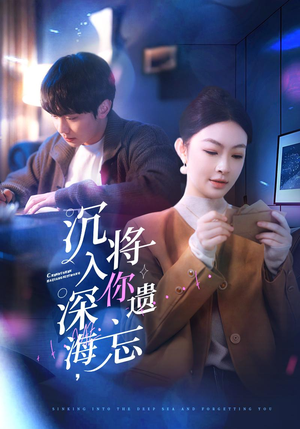 沉入深海,将你遗忘(73集) 沉入深海,将你遗忘(73集)去哪里看