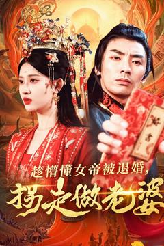 趁懵懂女帝被退婚,拐走做老婆(103集) 趁懵懂女帝被退婚,拐走做老婆(103集)海量短剧免费看