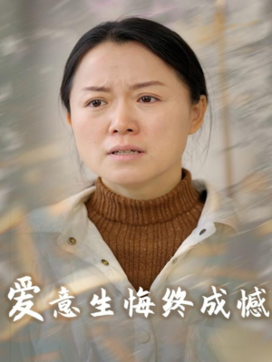 爱意生悔终成憾(30集) 爱意生悔终成憾(30集)夸克网盘观看