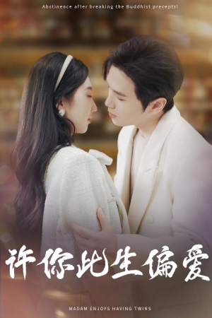 许你此生偏爱(40集) 许你此生偏爱(40集)哪个网站可以看