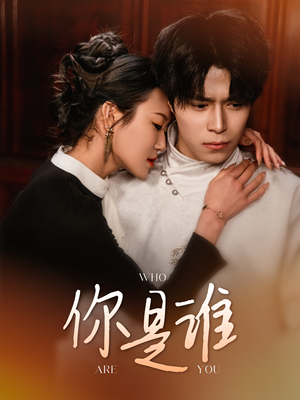 你是谁(34集) 你是谁(34集)精彩短剧追不停