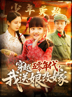 穿越五零年代,我送娘改嫁(108集) 穿越五零年代,我送娘改嫁(108集)追短剧关注我