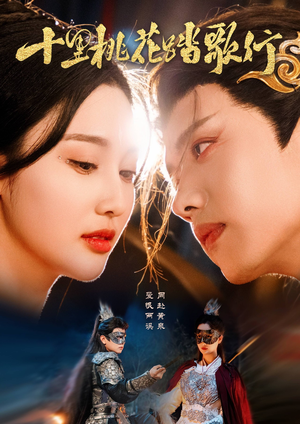 十里桃花踏歌行(70集) 十里桃花踏歌行(70集)推荐你们也去看