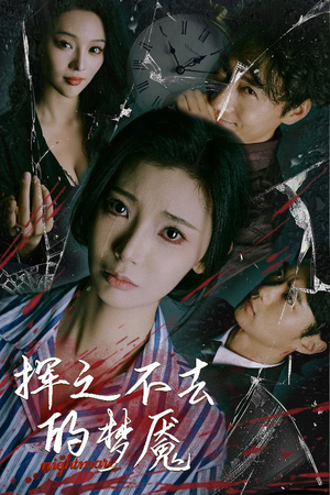 挥之不去的梦魇(29集) 挥之不去的梦魇(29集)精彩短剧抢先看