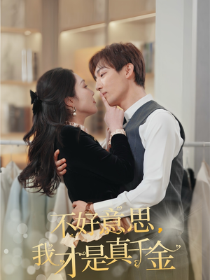 不好意思,我才是真千金(67集) 不好意思,我才是真千金(67集)网上可以看吗