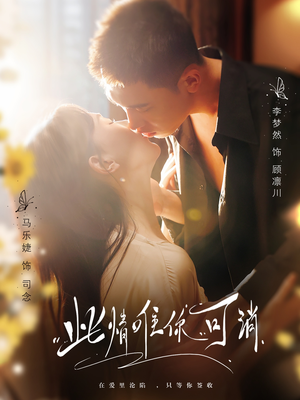 此情唯你可消(80集) 此情唯你可消(80集)在哪个app能看