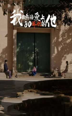 我在桑海爱上80年代的他（60集）短剧每日分享