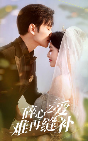 碎心之爱难再逢补(51集) 碎心之爱难再逢补(51集)全集免费