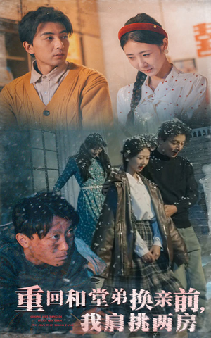 重回和堂弟换亲前，我肩挑两房（61集） 热播短剧推荐