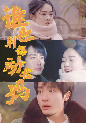 谁也别想动我妈(44集) 谁也别想动我妈(44集) 在哪里可以全集