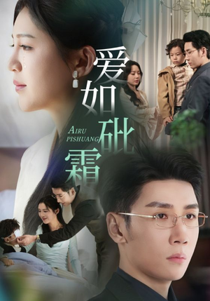 爱如砒霜(51集) 爱如砒霜(51集) 最火短剧热播