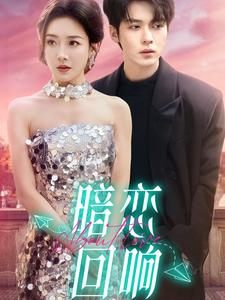 暗恋回响(100集) 暗恋回响(100集) 最新短剧推荐