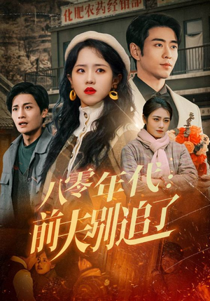 八零年代:前夫别追了(89集) 八零年代:前夫别追了(89集) 在线看免费版