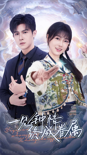 一见钟情终成眷属(70集) 一见钟情终成眷属(70集) 短剧免费看全集